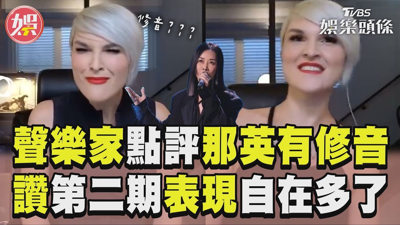 影音/聲樂家點評那英「有修音」 大讚第二期表現:自在多了