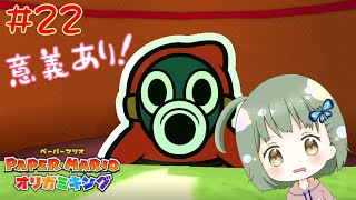 変な顔だと思った？残念！怒り顔でした～♪【ペーパーマリオオリガミキング】 #22