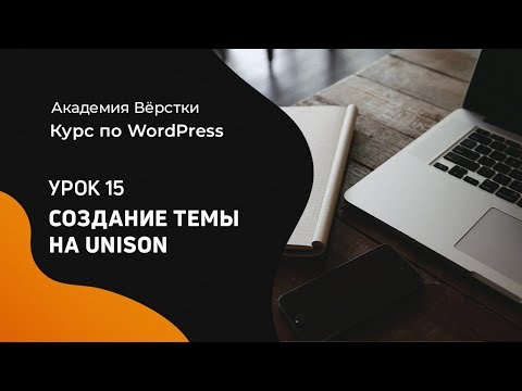 Курс по WordPress Урок 1 Установка Wordpress Академия вёрстки