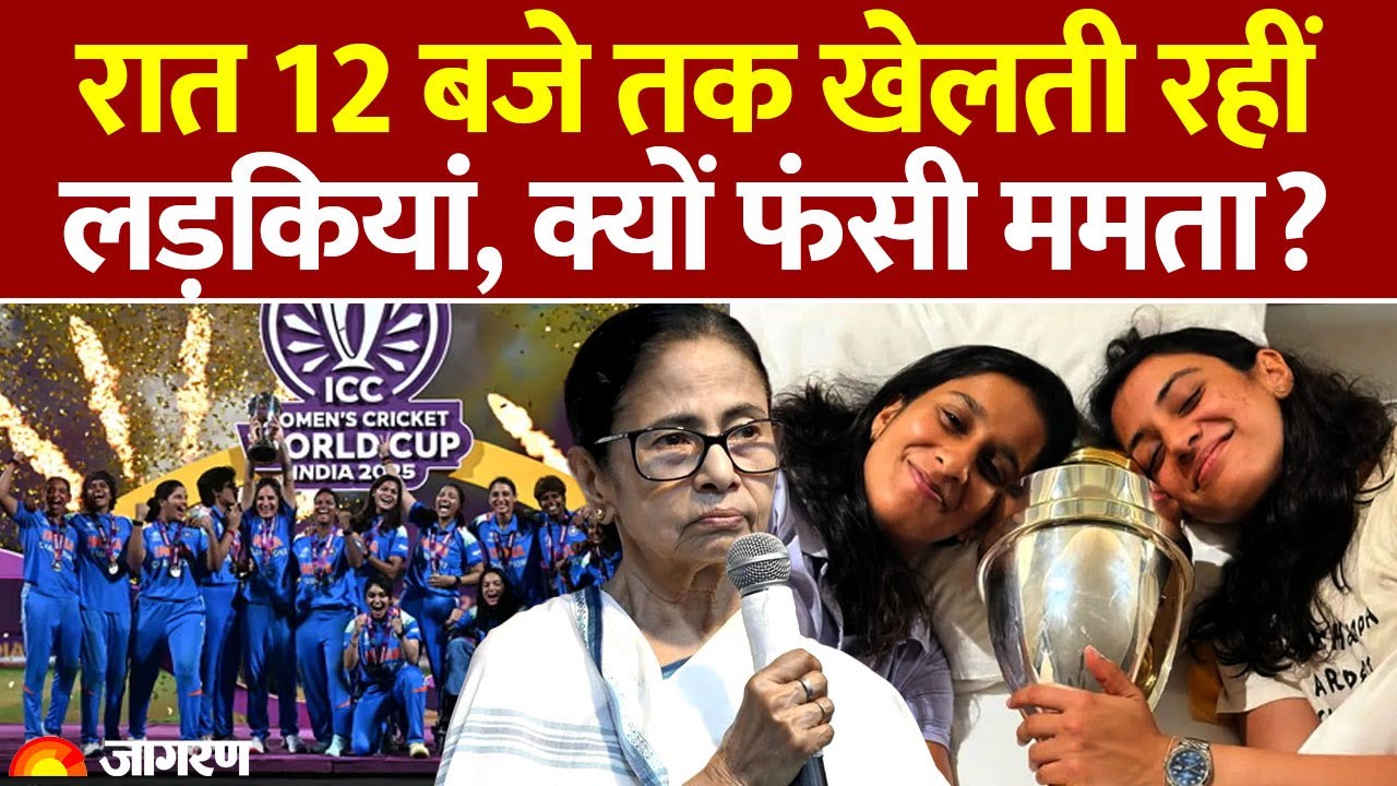 India Wins Women World Cup 2025: Mamata पर क्यों उसे सवाल? | Cricket News |Harmanpreet Kaur Champion