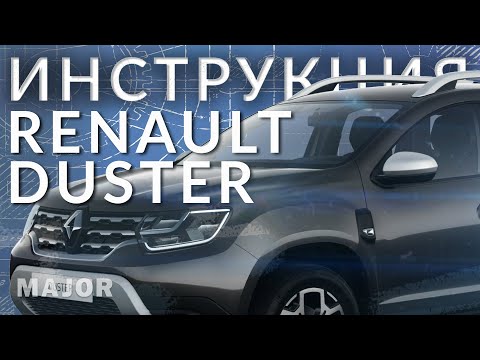 Инструкция Renault Duster 2021