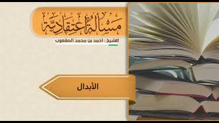 صورة ٢٤٥_الأبدال