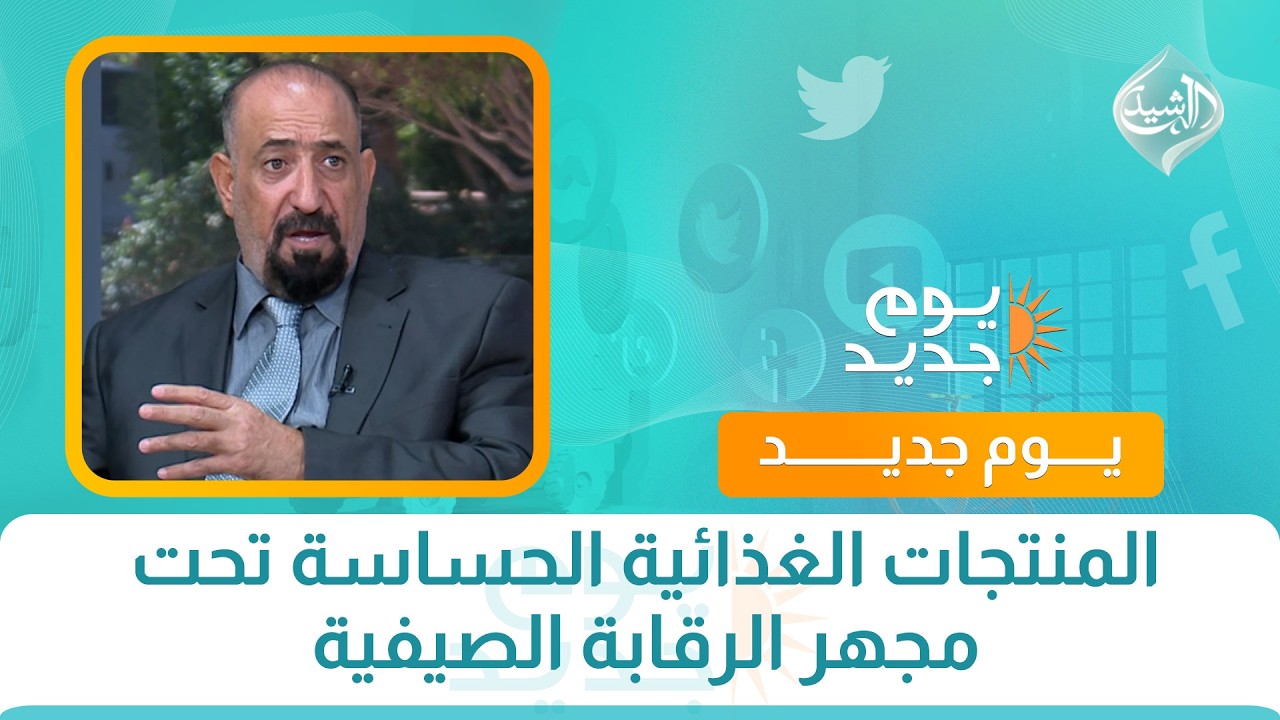 فيديو | المنتجات الغذائية الحساسة تحت مجهر الرقابة الصيفية