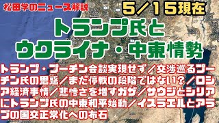 松田学のニュース解説【トランプ氏とウクライナ・中東情勢】トランプ・プーチン会談実現せず／交渉巡るプーチン氏の思惑／まだ停戦の段階ではない？／ロシア経済事情／悲惨さを増すガザ、他