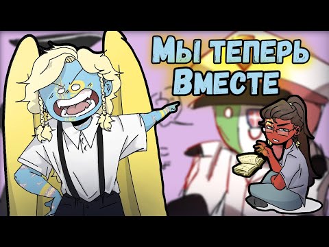 ~Казахстан женат на Китае?? | Рейх в шоке от Италии..~ Озвучка комиксов по CountryHumans | кх | Ank
