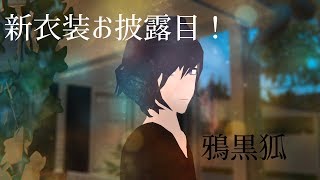 【Vtuber】新衣装お披露目！【鴉黒狐】