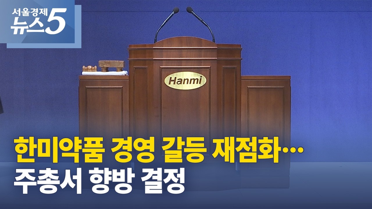 한미약품 경영 갈등 재점화…주총서 향방 결정