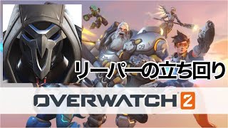 ［Overwatch 2］リーパー使用しての立ち回り！！