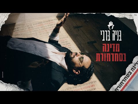מדינה בסחרחורת
