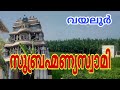 Vayalur Murugan Temple History Kumara Vayalur Malayalam Temple Murugantemple Vayalur