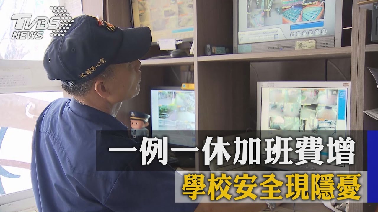 一例一休加班費增 學校安全現隱憂
