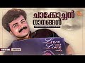 ചാക്കോച്ചൻ ഗാനങ്ങൾ Kunchacko Boban Favourites Jukebox Vidyasagar K