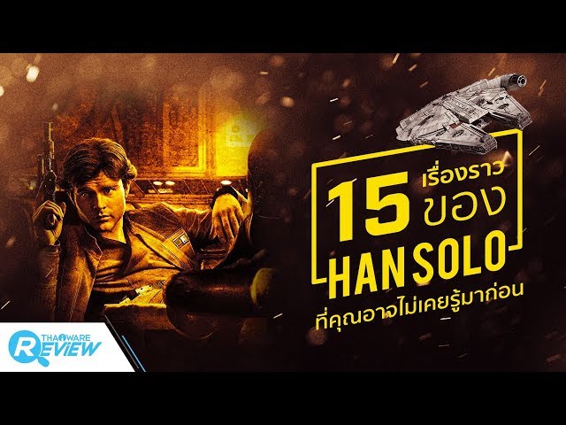   หนังภาพยนตร์ Han Solo กับ 15 เรื่องราวที่คุณอาจไม่เคยรู้มาก่อน