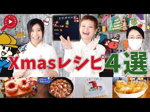 【厳選】メンバーが選ぶ「クリスマスにおすすめレシピ4選」【料理レシピはParty Kitchen🎉】