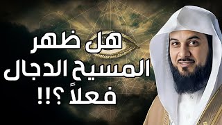 محمد العريفي | ماذا سيفعل المسيح الدجال عند خروجه ؟وأين سيظهر ؟ تفاصيل و أحداث مرعبة