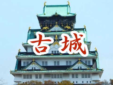 古城 のサムネイル