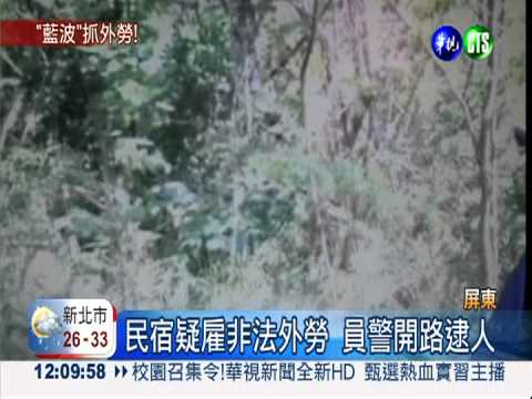 深山開路抓非法外勞 員警累癱