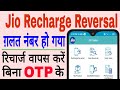 Jio Wrong Recharge Reversal 2022 Jio Wrong Amout Recharge Reversal In Pos Plus