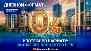 Новая ипотека &mdash; с учетом религиозных убеждений?