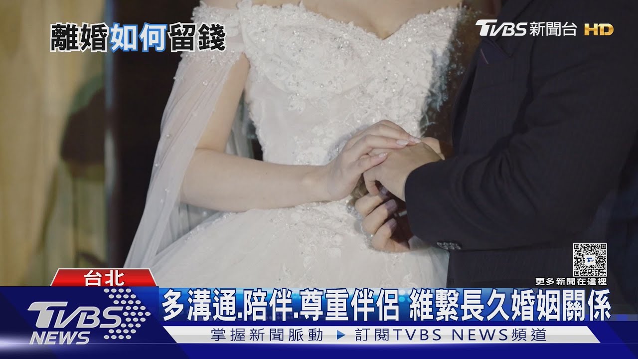 維持夫妻長久之道 專家:須建立良善金錢觀