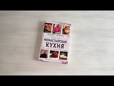 Миниатюра изображения товара Книга Эксмо Монастырская кухня (Сырников М.П., Робинов О.Ю.)