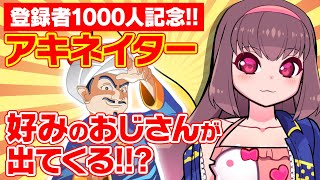 【登録者数1000人記念】アキネイターの質問に好みの要素を答えていくと、好みのおじさんが出てくる説を検証【Vtuber】