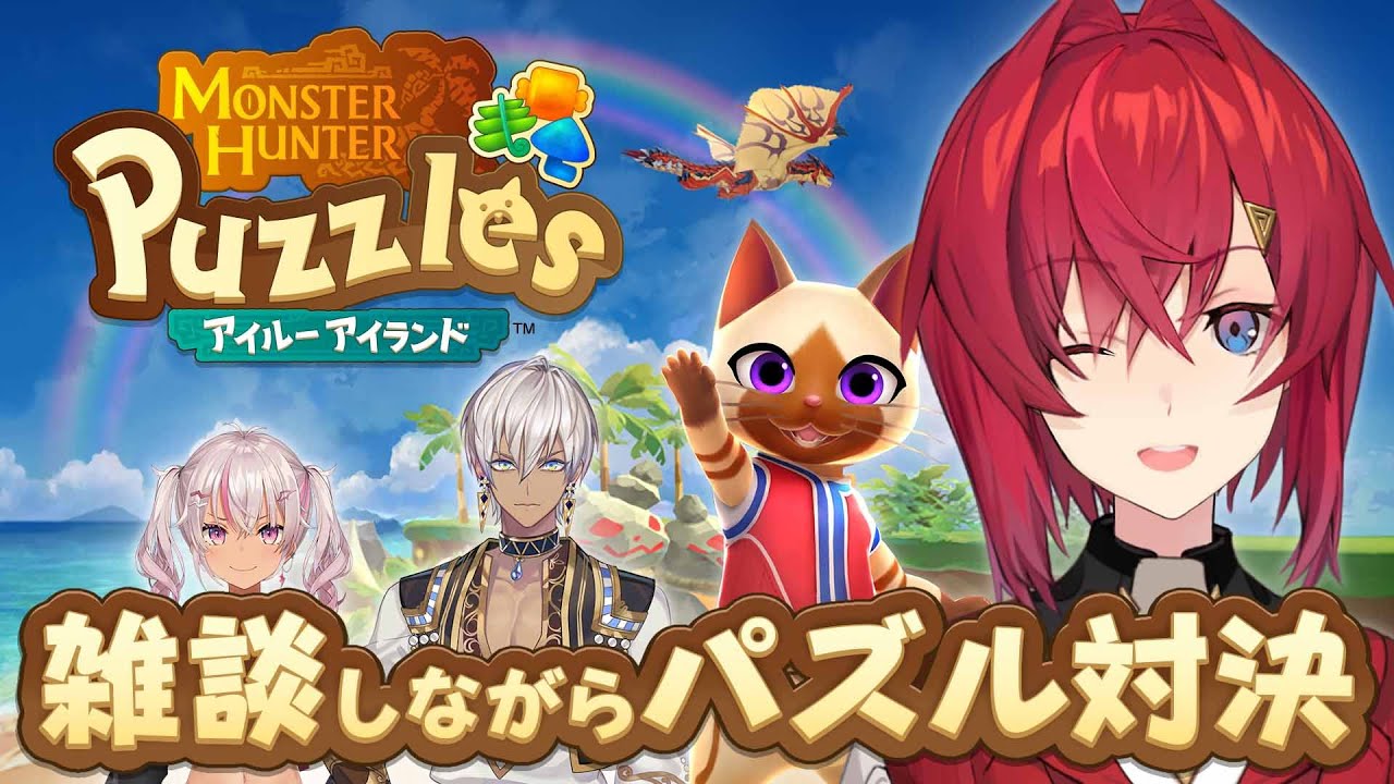 【モンハンパズル】新作パズルアプリ🧩で雑談しながらパズル対決✨【にじさんじ/アンジュ・カトリーナ】