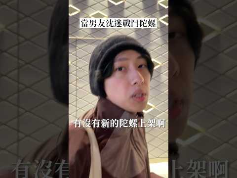 當男友沈迷戰鬥陀螺