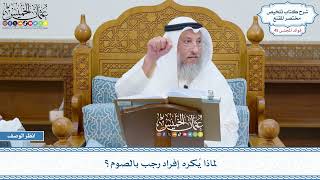 2304 - لماذا يُكره إفراد رجب بالصوم؟ - عثمان الخميس