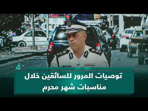 لا تستخدموا الهواتف ولا تسيروا عكس السير.. توصيات المرور للسائقين خلال مناسبات شهر محرم 