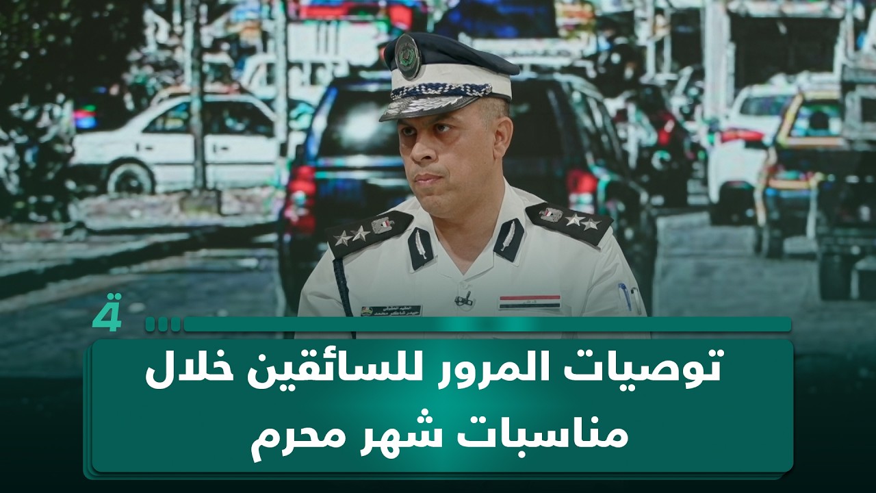 فيديو | لا تستخدموا الهواتف ولا تسيروا عكس السير.. توصيات المرور للسائقين خلال مناسبات شهر محرم