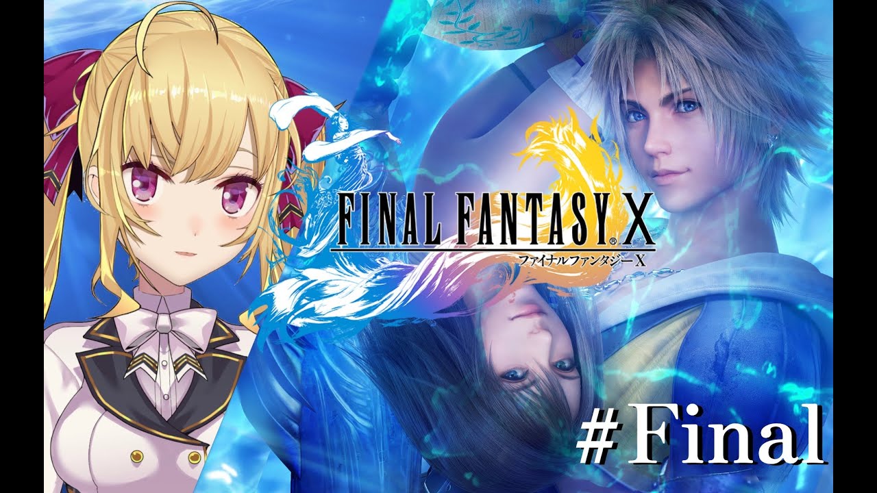 【#FF10 】完全初見!FINAL FANTASY Ⅹ 🌀最終回【にじさんじ/鷹宮リオン】