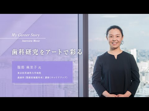 服部 麻里子「歯科研究をアートで彩る」東京医科歯科大学キャリアアップ教員インタビュー（2024年3月）