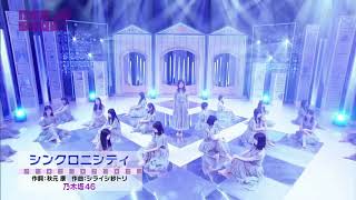 乃木坂46SHOW  シンクロ二シティー