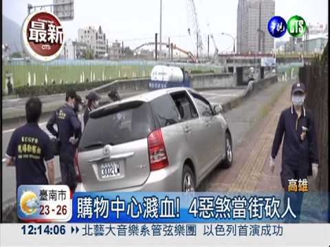 購物中心濺血! 4惡煞當街砍人