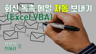 회신 독촉 메일 초안 자동으로 생성하기 (엑셀 매크로)