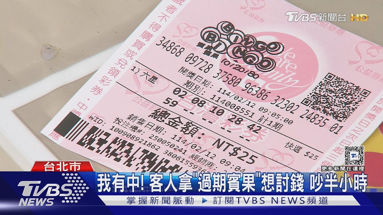 「輸錢你的錯」！賓果彩券晚下注　作廢怪店家