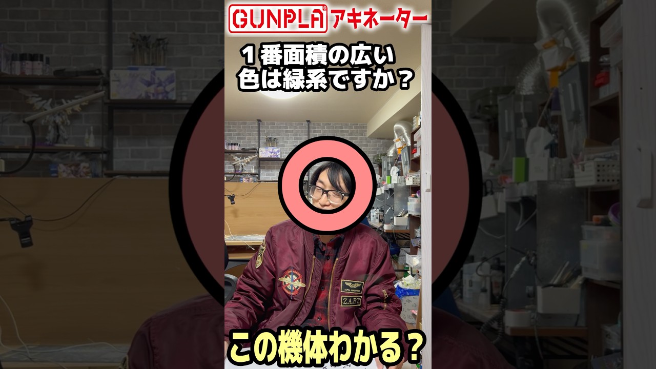 一年戦争の人気機体、このヒントで分かる？【ガンプラアキネーター】第127回