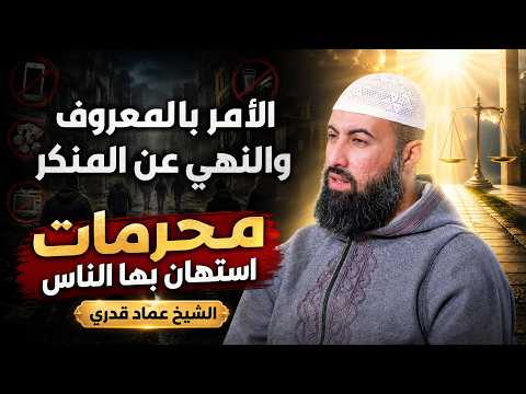  ⚖️ الأمر بالمعروف والنهي عن المنكر | محرمات استهان بها الناس | الشيخ عماد قدري
