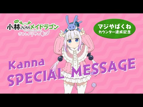 カンナ すぺしゃるメッセージ