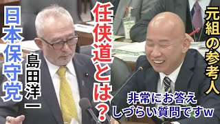 #日本保守党 島田洋一 凶悪犯の再犯防止について/任侠道 「弱きを助け、強きをくじく」とは？ 衆議院法務委員会 2025年12月3日 国会質疑 フル字幕