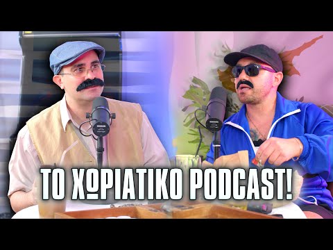 2J | ΤΟ ΧΩΡΙΑΤΙΚΟ PODCAST! (Σκετσάκι feat. Σουβλάκης)