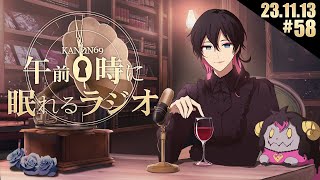 - #58 奏音69の「午前0時に眠れるラジオ」とても涼しくなってきた11月13日