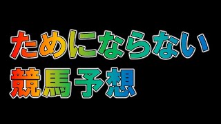 【競馬予想】ためにならない阪神ジュベナイルフィリーズ予想。2021
