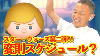 【ツムツム】#586 無課金フルコンプリートへの道!! スター・ウォーズf第二弾!! 変則スケジュール？ / ガーディアンルーク