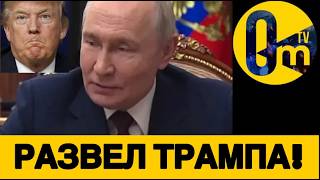 ПУТИН П0СЛАЛ ТРАМПА ЗА РУССКИМ КОРАБЛЁМ!