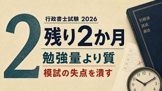 【行政書士試験2026】残り2ヶ月でやるべき勉強法｜模試の「なぜ間違えた？」を潰す