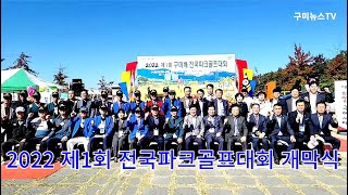 제1회 구미배전국파크골프대회 길승무(남)·임성년(여) 우승