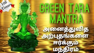 108 Time Green Tara Mantra  அனைத்து 