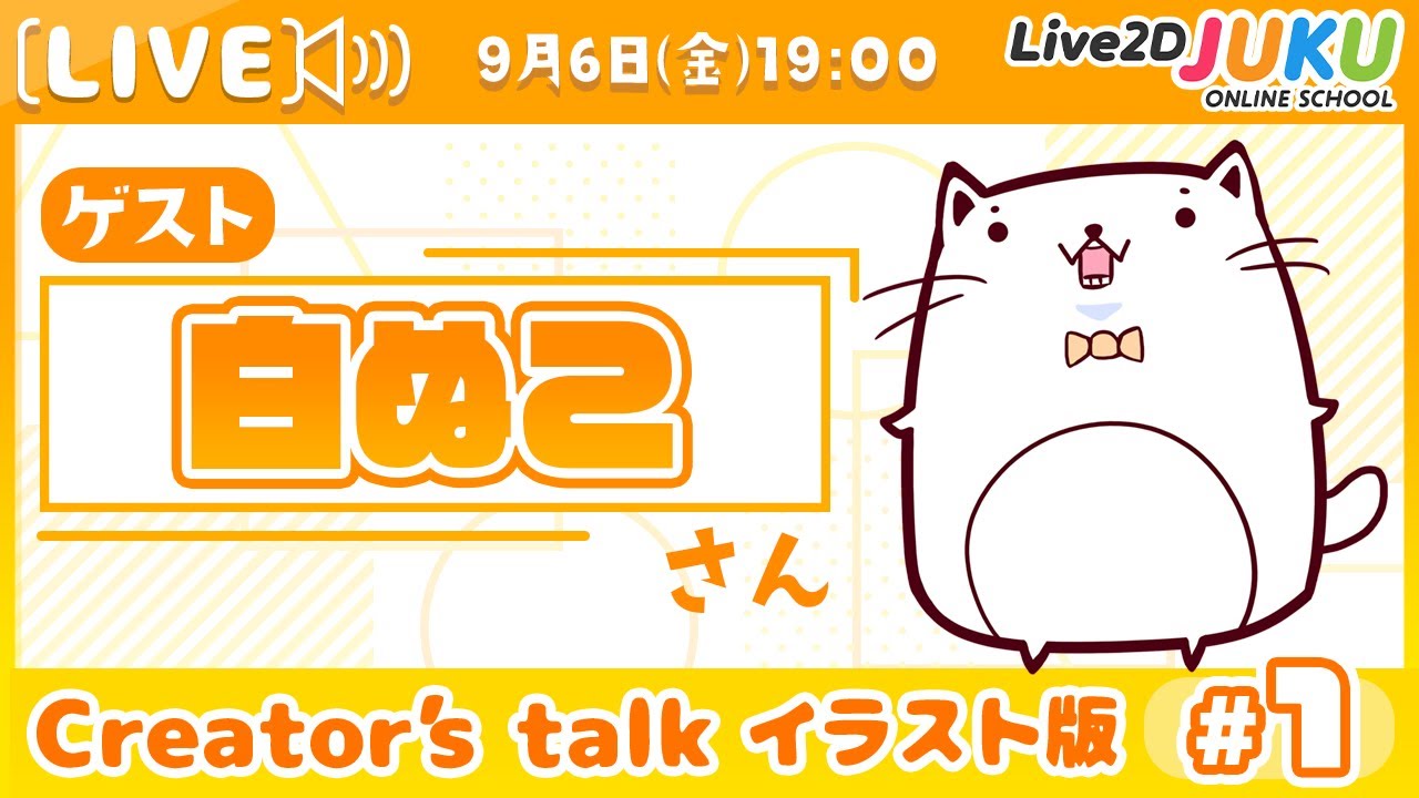 【Creator’s Talk イラスト版】VTuberのママに聞く! #1 ゲスト:白ぬこさん【#Live2DJUKU】